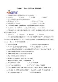 【高考二轮复习】2023年高考化学精讲+精练+小测（全国通用）——专题05  物质结构与元素周期律（练）（原卷版+解析版）