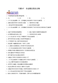 【高考二轮复习】2023年高考化学精讲+精练+小测（全国通用）——专题07  非金属及其化合物（练）（原卷版+解析版）