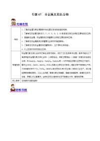 【高考二轮复习】2023年高考化学精讲+精练+小测（全国通用）——专题07  非金属及其化合物（讲）（原卷版+解析版）