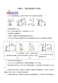 【高考二轮复习】2023年高考化学精讲+精练+小测（全国通用）——专题12 综合实验设计与评价（练）（原卷版+解析版）