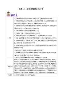 【高考二轮复习】2023年高考化学精讲+精练+小测（全国通用）——专题12 综合实验设计与评价（讲）（原卷版+解析版）