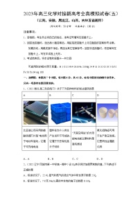 模拟卷05-2023年高三化学对接新高考全真模拟试卷（云南，安徽，黑龙江，山西，吉林五省通用）