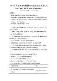 模拟卷06-2023年高三化学对接新高考全真模拟试卷（云南，安徽，黑龙江，山西，吉林五省通用）