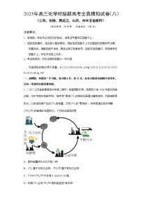 模拟卷08-2023年高三化学对接新高考全真模拟试卷（云南，安徽，黑龙江，山西，吉林五省通用）