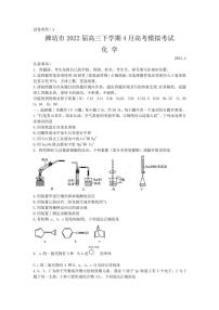 2022届山东省潍坊市高三下学期4月高考模拟考试（二模）化学试题（PDF版）