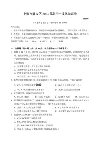 上海市静安区2023届高三一模化学试卷（含答案）