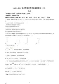 2022-2023学年海南省高三上学期高考全真模拟卷（二） 化学试题 PDF版