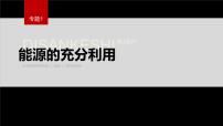 高中化学苏教版 (2019)选择性必修1第一单元 化学反应的热效应图文课件ppt