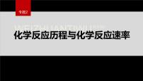 高中化学苏教版 (2019)选择性必修1第一单元 化学反应速率教课内容ppt课件