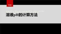 高中化学苏教版 (2019)选择性必修1第二单元 溶液的酸碱性课堂教学课件ppt