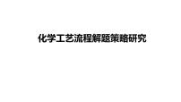 2023届高三化学二轮复习 工艺流程解题策略 课件