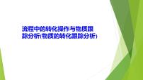 2023届高三化学二轮专题复习  工艺流程题突破2　流程中的转化操作与物质跟踪分析(物质的转化跟踪分析)课件