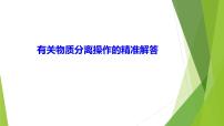 2023届高三化学二轮专题复习  工艺流程题突破4　有关物质分离操作的精准解答  课件