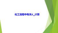 2023届高三化学二轮专题复习  工艺流程题突破5　化工流程中有关Ksp计算课件