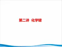 2023届高三化学高考备考第一轮复习化学键课件
