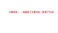 2023届高三化学高考备考一轮复习晶胞原子分数坐标课件