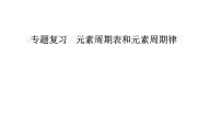 2023届高三化学一轮复习 元素周期表和元素周期律 课件