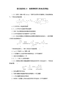 2023届高考化学二轮复习微主题热练23有机物结构与性质(选择题)作业含答案