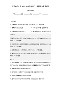 2022-2023学年江西省吉安市高三上学期期末质量检测化学试题含解析