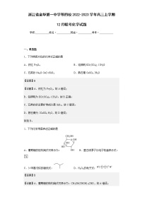 2022-2023学年浙江省金华第一中学等四校高三上学期12月联考化学试题含解析