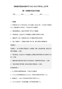 2022-2023学年河南省许昌市高级中学高三上半年第一次模拟考试化学试题含解析