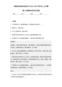 2022-2023学年河南省许昌市高级中学高三上学期第二次模拟考试化学试题含解析