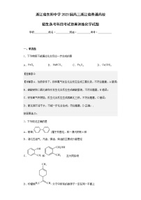 2023届浙江省东阳中学高三浙江省普通高校招生选考科目考试仿真训练化学试题含解析