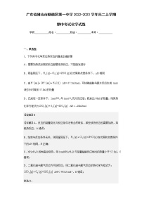 2022-2023学年广东省佛山市顺德区第一中学高二上学期期中考试化学试题含解析