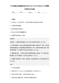 2022-2023学年广东省佛山市顺德区容山中学高二上学期期中测试化学试题含解析