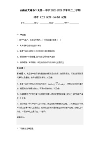 2022-2023学年云南省大理市下关第一中学高二上学期段考（二）化学（Ａ卷）试题含解析