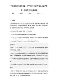 2021-2022学年广东省揭阳市惠来县第一中学高二上学期第一次阶段考试化学试题含解析