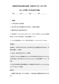 2021-2022学年河南省平顶山市鲁山县第一高级中学高二上学期10月考试化学试题含解析