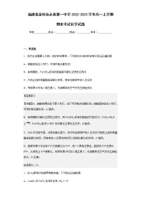 2022-2023学年福建省泉州市永春第一中学高一上学期期末考试化学试题含解析