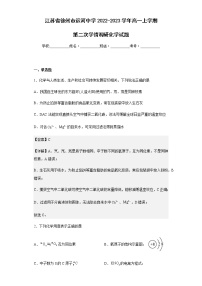 2022-2023学年江苏省徐州市运河中学高一上学期第二次学情调研化学试题含解析