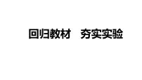 高考化学实验一轮复习——回归教材（人教版），夯实实验课件PPT