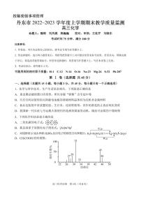 辽宁省丹东市2022-2023学年高三上学期期末教学质量监测化学试题（含答案）
