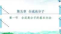 人教版 (2019)选择性必修3第一节 合成高分子的基本方法课文课件ppt