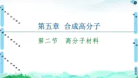 人教版 (2019)选择性必修3第二节 高分子材料教课内容ppt课件