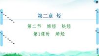 人教版 (2019)选择性必修3第二节 烯烃 炔烃教学ppt课件
