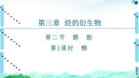 高中化学人教版 (2019)选择性必修3第二节 醇酚教课内容课件ppt