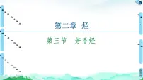 高中人教版 (2019)第三节 芳香烃背景图课件ppt
