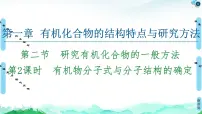 化学选择性必修3第二节 研究有机化合物的一般方法课文配套ppt课件