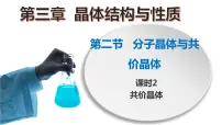 人教版 (2019)选择性必修2第二节 分子晶体与共价晶体获奖ppt课件