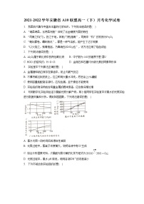 2021-2022学年安徽省A10联盟高一（下）月考化学试卷（含答案解析）