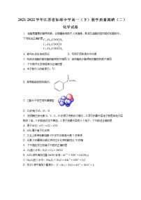 2021-2022学年江苏省如皋中学高一（下）教学质量调研（二）化学试卷（含答案解析）