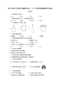 2021-2022学年浙江省衢州市高一（下）教学质量检测化学试卷（6月）（含答案解析）