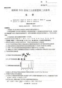 湖南省九校联盟2022-2023学年高三下学期高考第二次联考化学试题