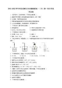 2021-2022学年河北省邢台市卓越联盟高一（下）第一次月考化学试卷（含答案解析）