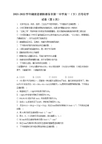 2021-2022学年湖南省邵阳邵东市第一中学高一（下）月考化学试卷（第1次）（含答案解析）