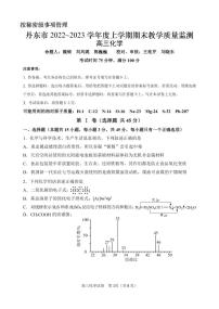 辽宁省丹东市2022-2023学年高三上学期期末考试教学质量监测化学试卷及答案